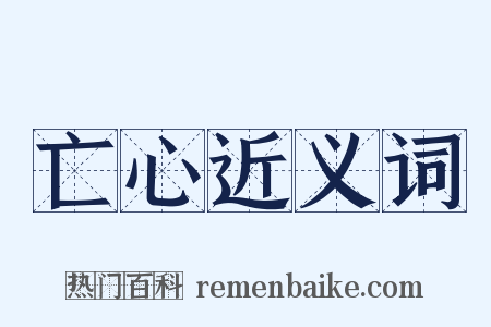 亡心近义词是什么意思的图片